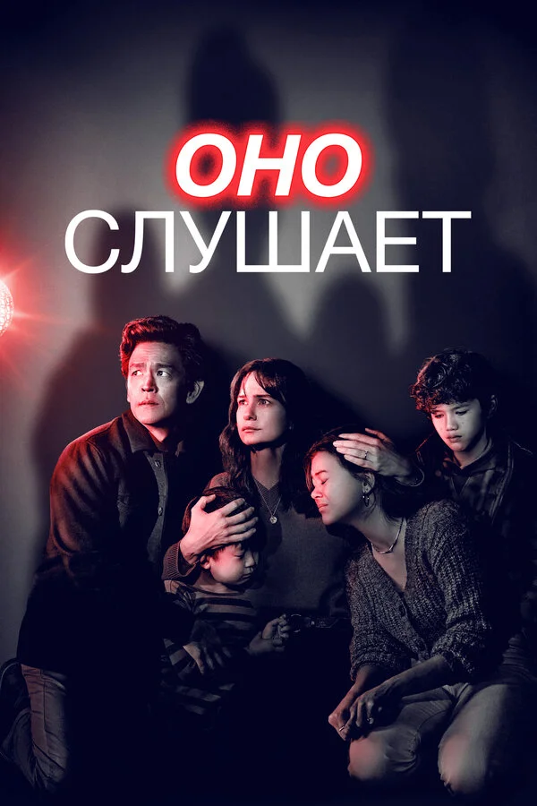Оно слушает - постер